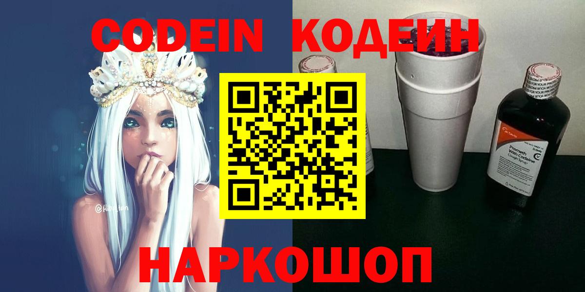 Кодеин Purple Drank Киров